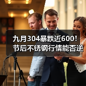 九月304暴跌近600!节后不锈钢行情能否逆势反弹?(图1) 九月304暴跌近600!节后不锈钢行情能否逆势反弹?(图1)
