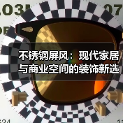 不锈钢屏风:现代家居与商业空间的装饰新选择(图1) 不锈钢屏风:现代家居与商业空间的装饰新选择(图1)