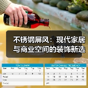 不锈钢屏风:现代家居与商业空间的装饰新选择(图2) 不锈钢屏风:现代家居与商业空间的装饰新选择(图2)