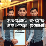 不锈钢屏风:现代家居与商业空间的装饰新选择(图3) 不锈钢屏风:现代家居与商业空间的装饰新选择(图3)