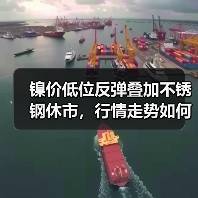 镍价低位反弹叠加不锈钢休市,行情走势如何演变?(图4) 镍价低位反弹叠加不锈钢休市,行情走势如何演变?(图4)