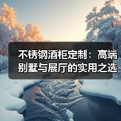 不锈钢酒柜定制:高端别墅与展厅的实用之选(图1) 不锈钢酒柜定制:高端别墅与展厅的实用之选(图1)
