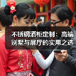 不锈钢酒柜定制:高端别墅与展厅的实用之选(图2) 不锈钢酒柜定制:高端别墅与展厅的实用之选(图2)