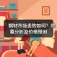 钢材市场走势如何?供需分析及价格预测(图1) 钢材市场走势如何?供需分析及价格预测(图1)