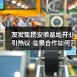 友发集团安徽基地开业引热议 临泉合作如何开启行业新机遇?(图4) 友发集团安徽基地开业引热议 临泉合作如何开启行业新机遇?(图4)