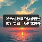 冷热轧卷板价格能否逆转?专家:短期或盘整为主(图1) 冷热轧卷板价格能否逆转?专家:短期或盘整为主(图1)
