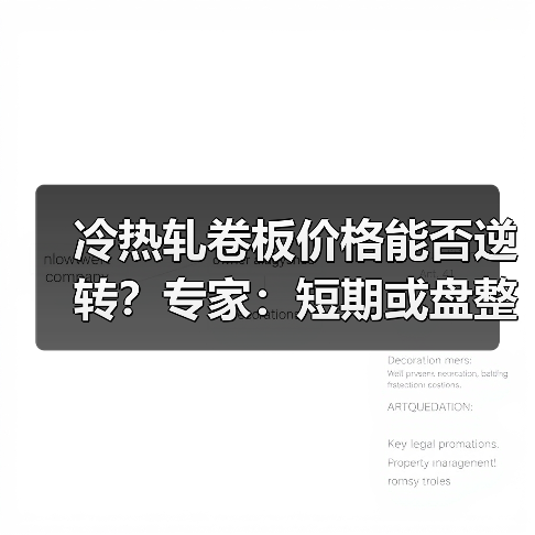 冷热轧卷板价格能否逆转?专家:短期或盘整为主(图3) 冷热轧卷板价格能否逆转?专家:短期或盘整为主(图3)
