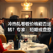 冷热轧卷板价格能否逆转?专家:短期或盘整为主(图4) 冷热轧卷板价格能否逆转?专家:短期或盘整为主(图4)