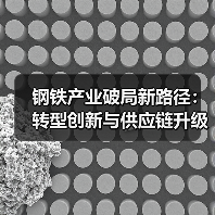 钢铁产业破局新路径:转型创新与供应链升级之道(图1) 钢铁产业破局新路径:转型创新与供应链升级之道(图1)