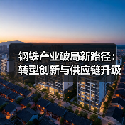 钢铁产业破局新路径:转型创新与供应链升级之道(图4) 钢铁产业破局新路径:转型创新与供应链升级之道(图4)