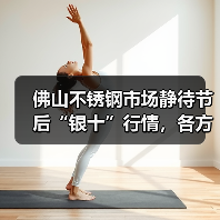 佛山不锈钢市场静待节后“银十”行情,各方观望情绪浓厚(图2) 佛山不锈钢市场静待节后“银十”行情,各方观望情绪浓厚(图2)