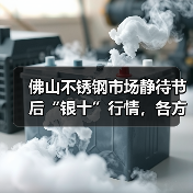 佛山不锈钢市场静待节后“银十”行情,各方观望情绪浓厚(图1) 佛山不锈钢市场静待节后“银十”行情,各方观望情绪浓厚(图1)