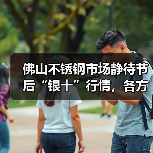 佛山不锈钢市场静待节后“银十”行情,各方观望情绪浓厚(图3) 佛山不锈钢市场静待节后“银十”行情,各方观望情绪浓厚(图3)