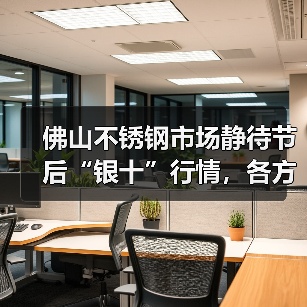 佛山不锈钢市场静待节后“银十”行情,各方观望情绪浓厚(图4) 佛山不锈钢市场静待节后“银十”行情,各方观望情绪浓厚(图4)