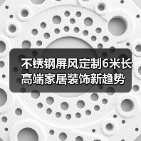 不锈钢屏风定制6米长 高端家居装饰新趋势