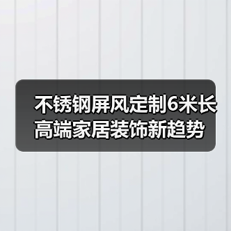 不锈钢屏风定制6米长 高端家居装饰新趋势（图3）