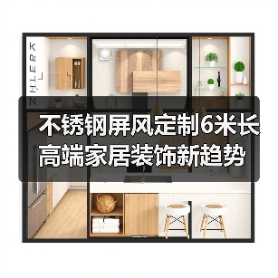 不锈钢屏风定制6米长 高端家居装饰新趋势（图4）
