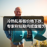 冷热轧卷板价格下跌,专家称短期内或盘整为主(图4) 冷热轧卷板价格下跌,专家称短期内或盘整为主(图4)