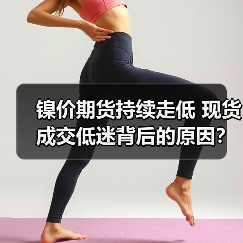 镍价期货持续走低 现货成交低迷背后的原因？