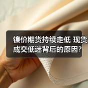 镍价期货持续走低 现货成交低迷背后的原因？（图2）