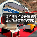 镍价期货持续走低 现货成交低迷背后的原因？（图3）