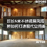 超长6米不锈钢屏风隔断如何打造现代空间美学(图3) 超长6米不锈钢屏风隔断如何打造现代空间美学(图3)