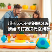 超长6米不锈钢屏风隔断如何打造现代空间美学(图4) 超长6米不锈钢屏风隔断如何打造现代空间美学(图4)