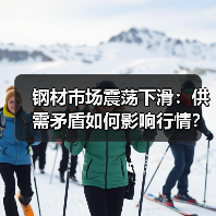 钢材市场震荡下滑:供需矛盾如何影响行情?(图3) 钢材市场震荡下滑:供需矛盾如何影响行情?(图3)