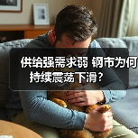 供给强需求弱 钢市为何持续震荡下滑？（图2）