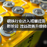钢铁行业迈入减量提质新阶段 效益改善升级转型提速(图2) 钢铁行业迈入减量提质新阶段 效益改善升级转型提速(图2)