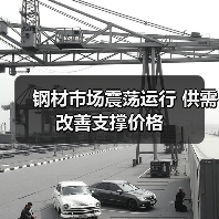 钢材市场震荡运行 供需改善支撑价格(图2) 钢材市场震荡运行 供需改善支撑价格(图2)
