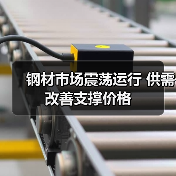 钢材市场震荡运行 供需改善支撑价格(图1) 钢材市场震荡运行 供需改善支撑价格(图1)