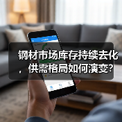 钢材市场库存持续去化,供需格局如何演变?(图1) 钢材市场库存持续去化,供需格局如何演变?(图1)