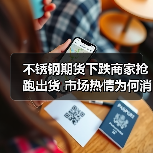 不锈钢期货下跌商家抢跑出货 市场热情为何消退?(图3) 不锈钢期货下跌商家抢跑出货 市场热情为何消退?(图3)