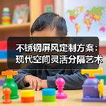 不锈钢屏风定制方案:现代空间灵活分隔艺术(图3) 不锈钢屏风定制方案:现代空间灵活分隔艺术(图3)