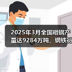2025年3月全国粗钢产量达9284万吨，钢铁行业如何应对？