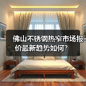 佛山不锈钢热窄市场报价最新趋势如何？