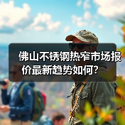 佛山不锈钢热窄市场报价最新趋势如何？（图3）