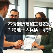 不锈钢折弯加工哪家好？精选十大优质厂家推荐（图2）