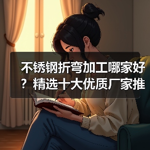 不锈钢折弯加工哪家好？精选十大优质厂家推荐（图4）