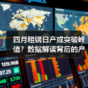 四月粗钢日产或突破峰值?数据解读背后的产能密码(图4) 四月粗钢日产或突破峰值?数据解读背后的产能密码(图4)