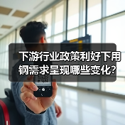 下游行业政策利好下用钢需求呈现哪些变化？（图4）