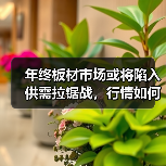 年终板材市场或将陷入供需拉锯战，行情如何演变？