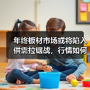 年终板材市场或将陷入供需拉锯战,行情如何演变?(图3) 年终板材市场或将陷入供需拉锯战,行情如何演变?(图3)