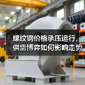 螺纹钢价格承压运行,供需博弈如何影响走势?(图3) 螺纹钢价格承压运行,供需博弈如何影响走势?(图3)