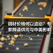 钢材价格何以波动？专家解读供需与中美影响