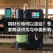 钢材价格何以波动？专家解读供需与中美影响（图3）