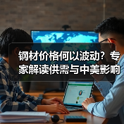 钢材价格何以波动？专家解读供需与中美影响（图4）
