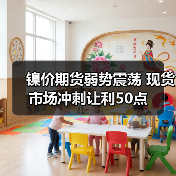 镍价期货弱势震荡 现货市场冲刺让利50点(图1) 镍价期货弱势震荡 现货市场冲刺让利50点(图1)
