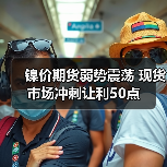 镍价期货弱势震荡 现货市场冲刺让利50点(图2) 镍价期货弱势震荡 现货市场冲刺让利50点(图2)